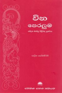 වින පෙරලුම