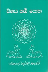 විනය කර්ම පොත