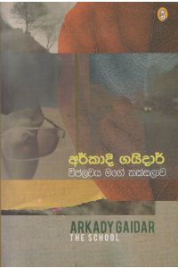 විප්ලවය මගේ තක්සලාව