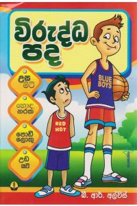 විරුද්ධ පද