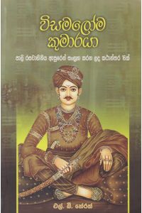 විසමලෝම කුමාරයා