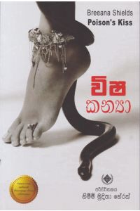 විෂ කන්යා