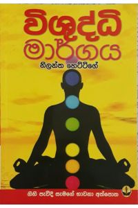 විශුද්ධි මාර්ගය
