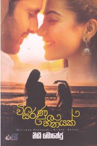 විසිරුණු හීනයක්