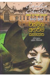 විස්මිත අන්තිම කැමැත්ත 
