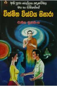 විස්මිත විශ්වය සිසාරා