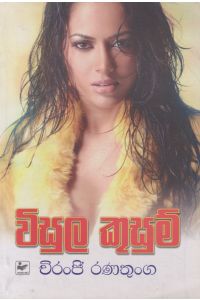 විසුල කුසුම්