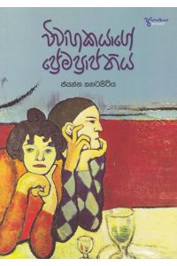 විවාහකයාගේ ප්රේමප්රාප්තිය