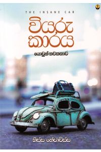 වියරු කාරය