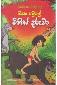වෘක පවුලේ මිනිස් දරුවා