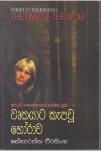 වෘකයාට කැපවූ හෝරාව