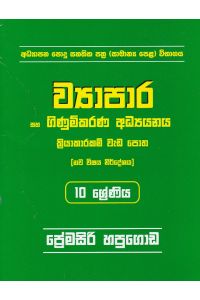 ව්යාපාර සහ ගිණුම්කරණ අධ්යයනය 10 ශ්රේණිය