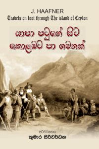 යාපා පටුනේ සිට කොළඹට පා ගමනක්