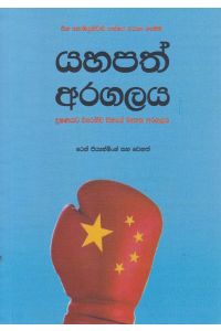 යහපත් අරගලය