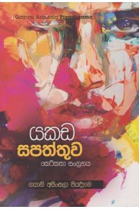 යකඩ සපත්තුව