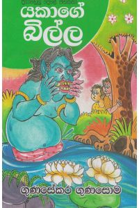 යකාගේ බිල්ල දිගාමඩුලු දෙමළ ජනකතා