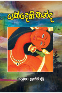 යක්දෙහි කන්ද