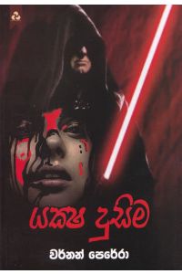 යක්ෂ දුසිම