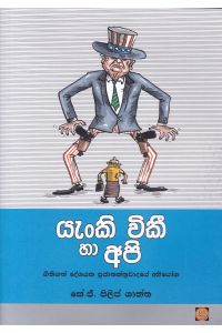 යැංකි විකී හා අපි
