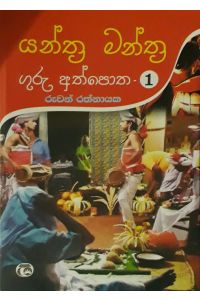 යන්ත්ර මන්ත්ර ගුරු අත්පොත