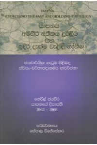 යාපනය අමිහිරි අතීතය දුරලීම සහ ඉදිරි දැක්ම වැළද ගැනීම