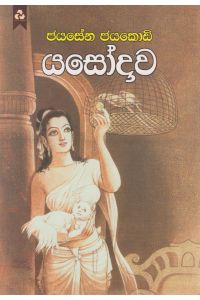 යසෝදාව