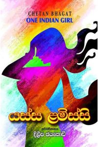යස්ස ළමිස්සි