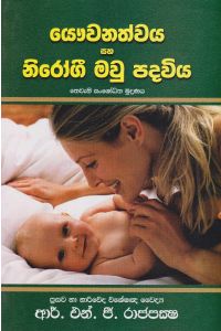 යෞවනත්වය සහ නිරෝගී මවු පදවිය