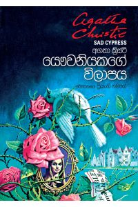 යෞවනියකගේ විලාපය