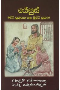 යේසුස් දේව පුත්‍රයෙකු කළ බුද්ධ පුත්‍රයා