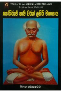 යෝගිරාජ් ෂාම චරන් ලහිරි මහාසාය