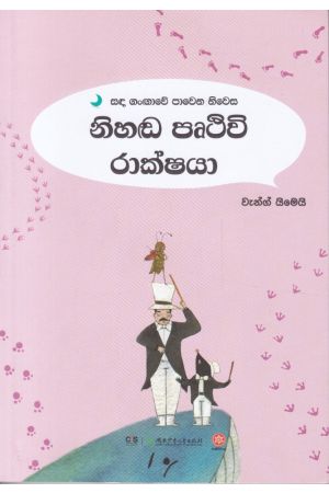 සඳ ගංඟාවේ පාවෙන නිවස - නිහඬ පෘථිවි රාක්ෂයා