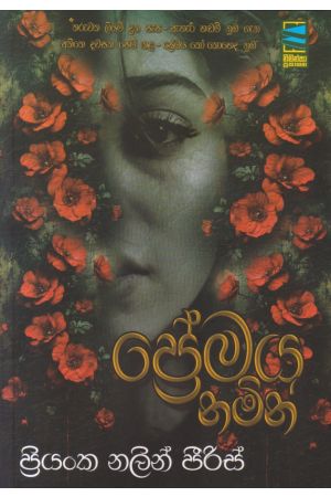 ප්‍රේමය නමින්