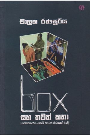 box සහ තවත් කතා 