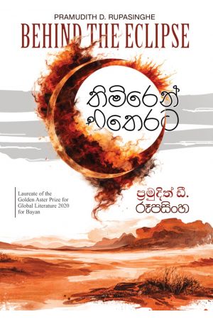 තිමිරෙන් එතෙරට -  Pre Order (Signed Copy)