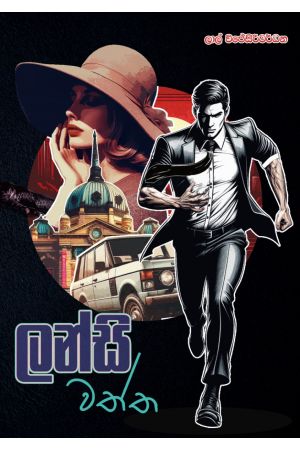 ලන්සි වත්ත