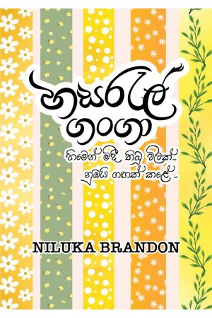 හසරැල් ගංගා 