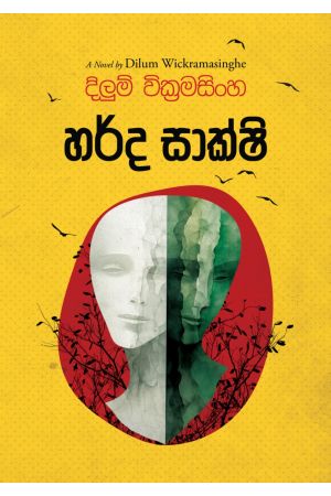 හර්ද සාක්ෂි 