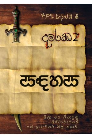 සඳහස (දමරඣ 2) 