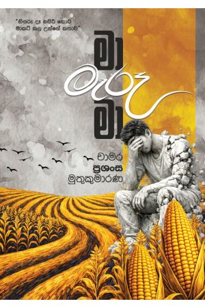 මා මැරූ මා - Pre Order(Signed Copy)