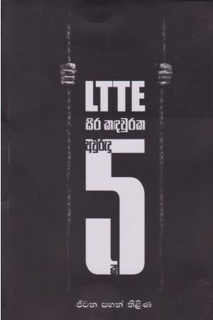 LTTE සිර කඳවුරක අවුරුදු 5  