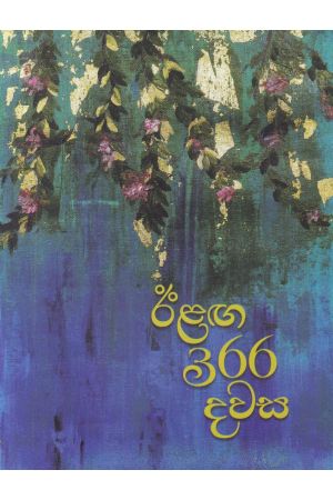 ඊළඟ 366 දවස