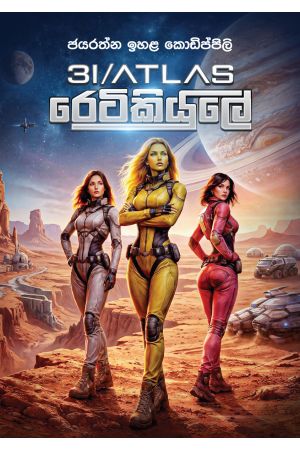 3I/Atlas රෙටිකියුලේ - Pre Order (Signed Copy)
