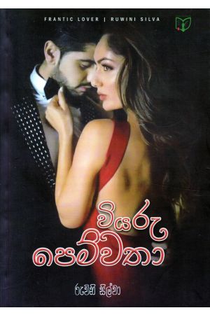 වියරු පෙම්වතා