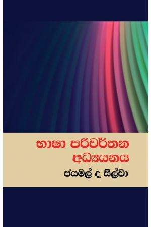 භාෂා පරිවර්තන අධ්‍යයනය