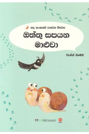 සඳ ගංඟාවේ පාවෙන නිවස - ඔත්තු සපයන මාළුවා