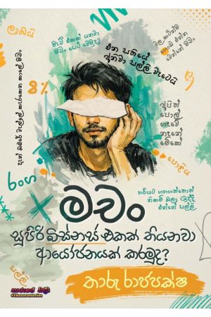 මචං සුපිරි බිස්නස් එකක් තියනවා ආයෝජනයක් කරමුද? - Pre Order