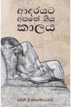 ආදරයට අපතේ ගිය කාලය - කාව්‍ය සංග්‍රහය