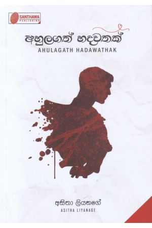 අහුලගත් හදවතක්