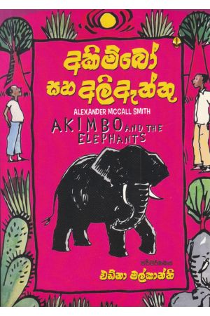 අකිම්බෝ සහ අලිඇත්තු